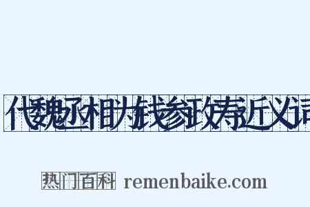 代魏丞相为钱参政寿近义词是什么意思的图片